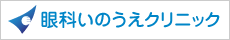 眼科いのうえクリニック